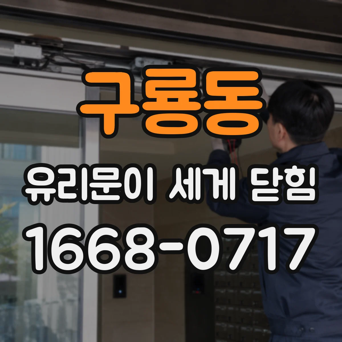 구룡동 유리문이 세게 닫힘
