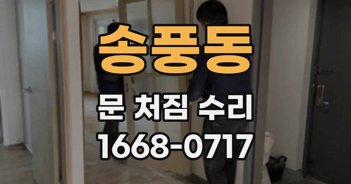 송풍동 문 처짐 수리