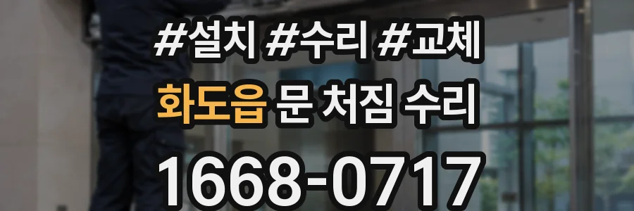 화도읍 문 처짐 수리