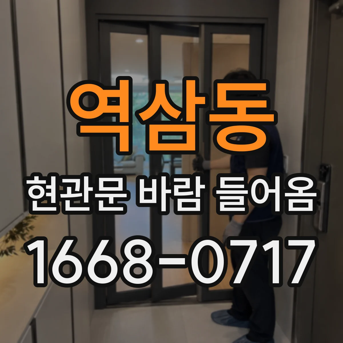 역삼동 현관문 바람 들어옴