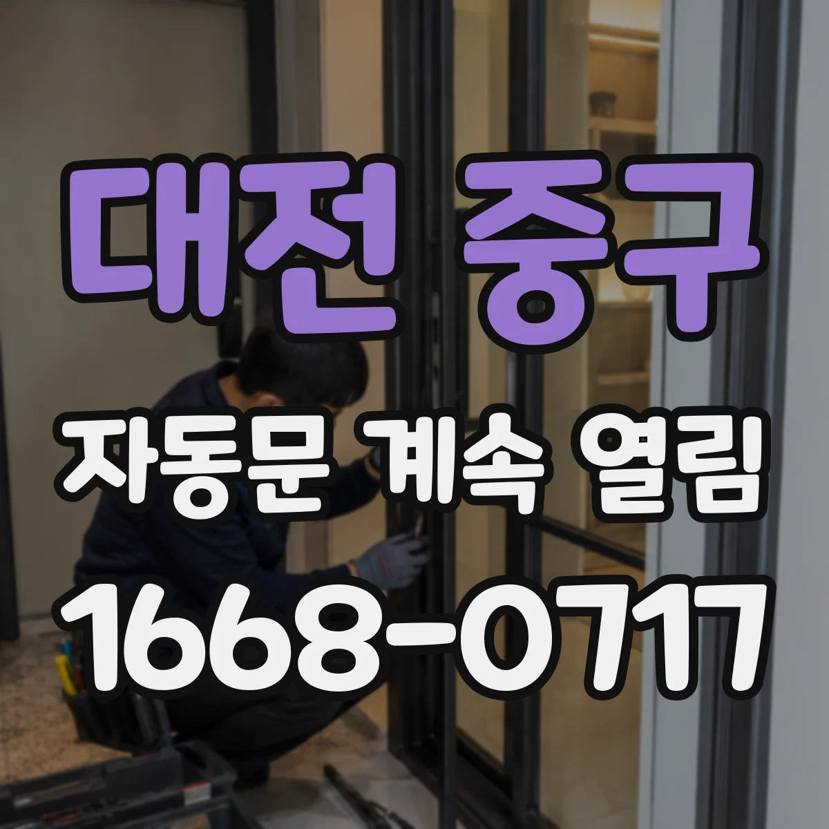 대전 중구 자동문 계속 열림