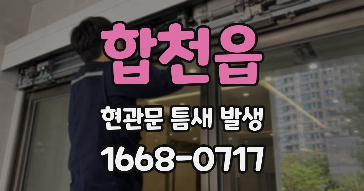 합천읍 현관문 틈새 발생
