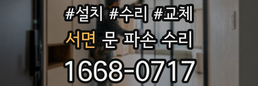 서면 문 파손 수리