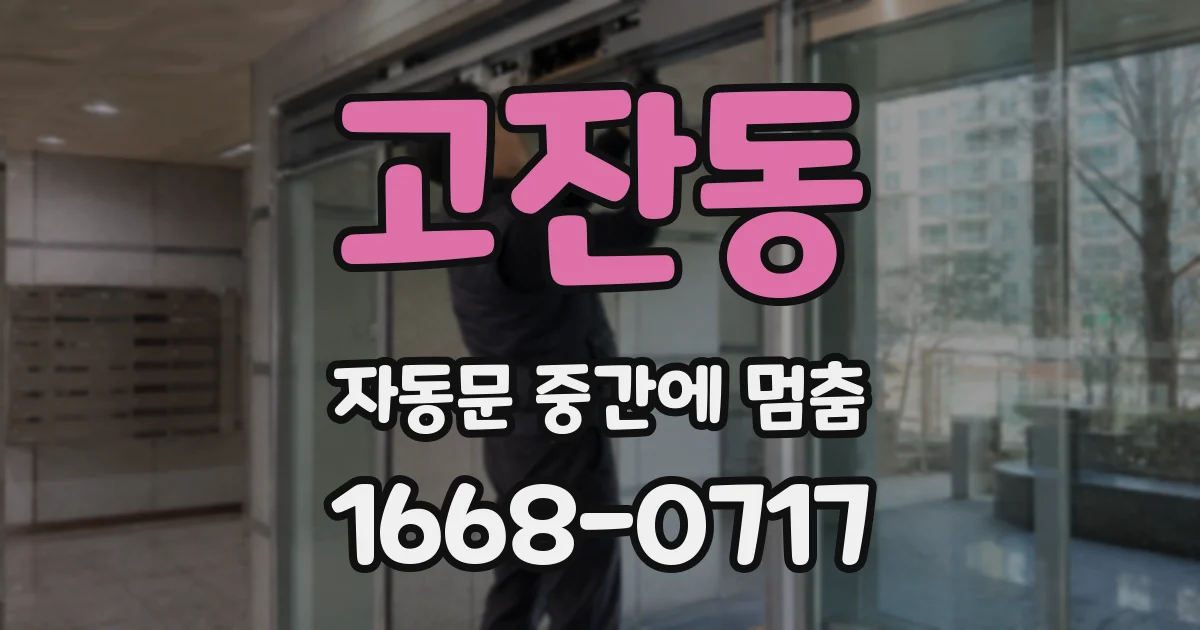 고잔동 자동문 중간에 멈춤