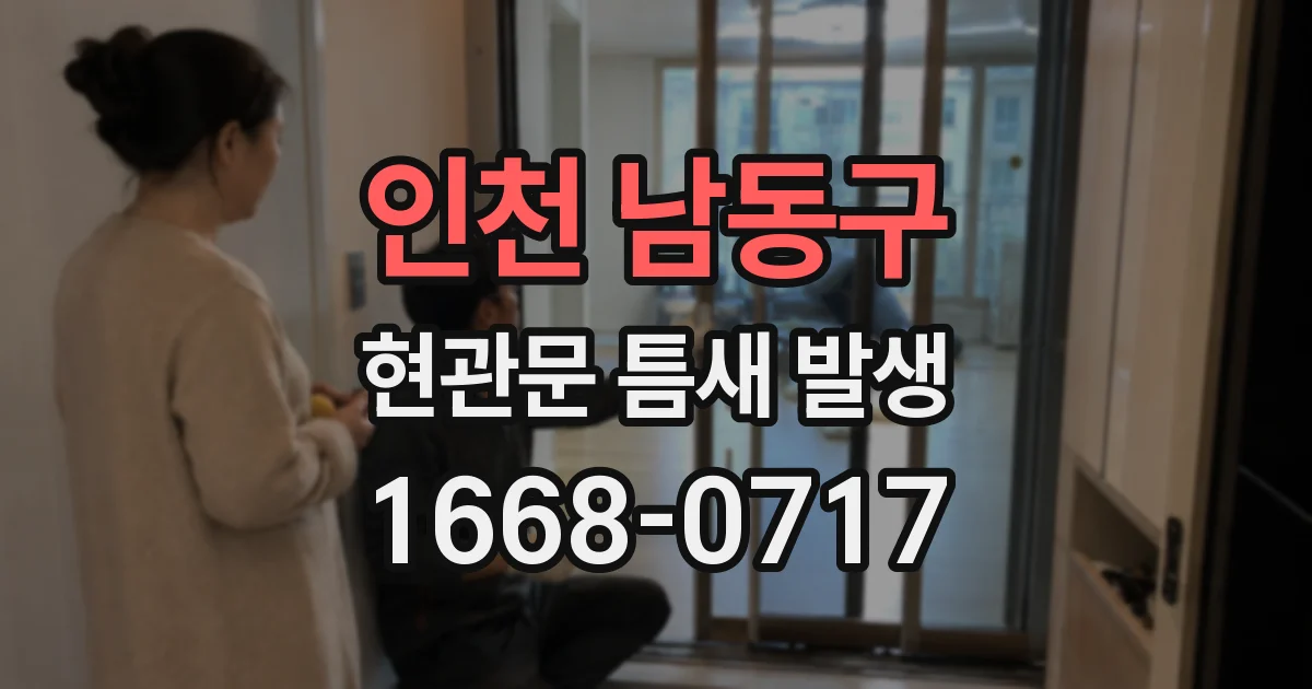 인천 남동구 현관문 틈새 발생