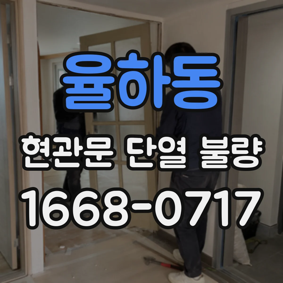 율하동 현관문 단열 불량