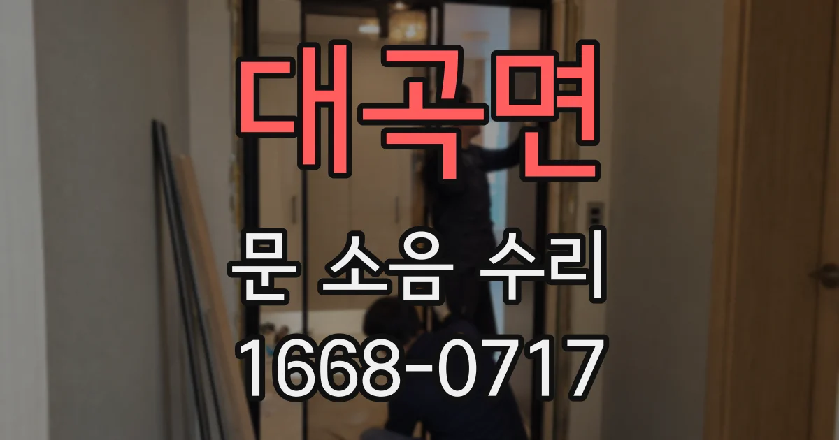 대곡면 문 소음 수리