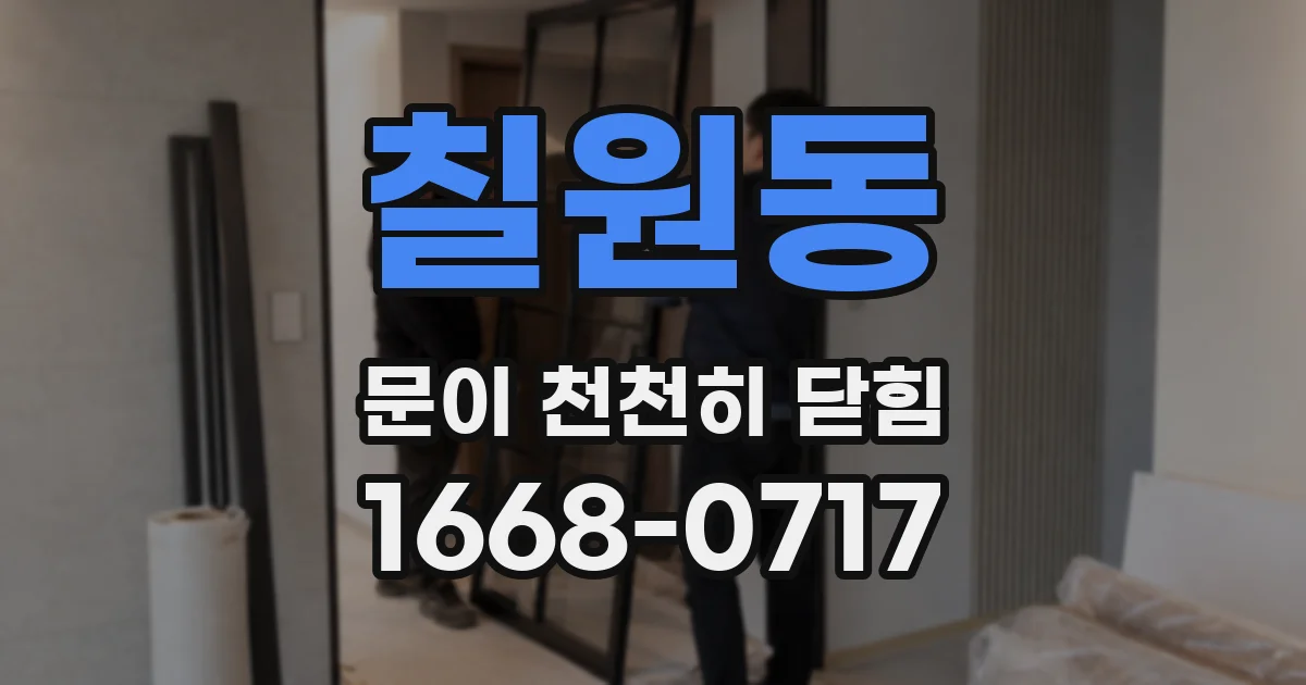칠원동 문이 천천히 닫힘