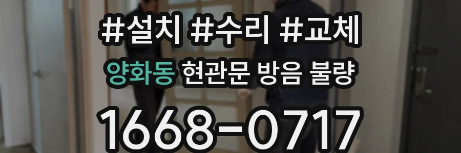 양화동 현관문 방음 불량