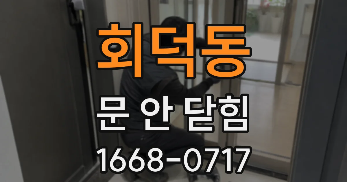 회덕동 문 안 닫힘