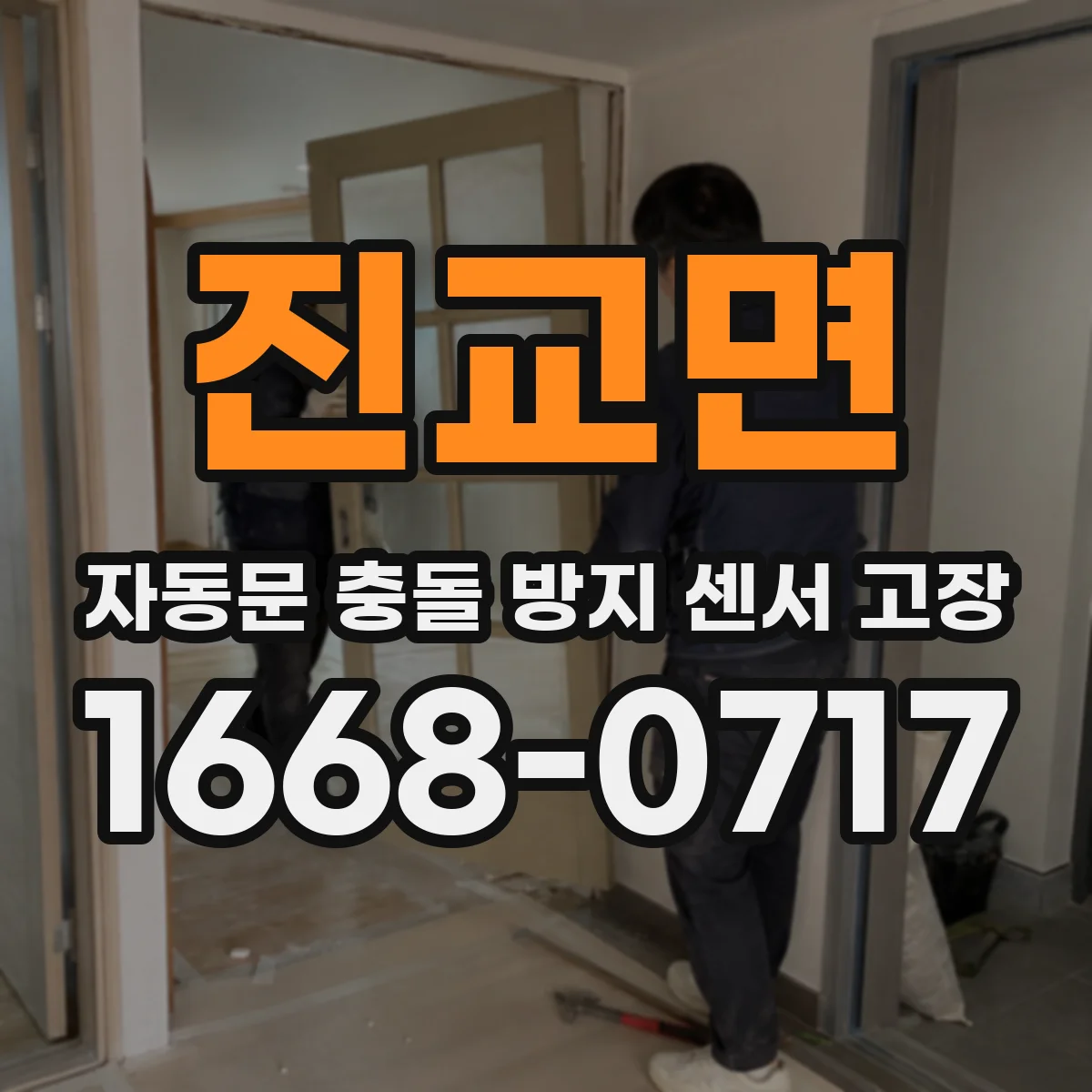진교면 자동문 충돌 방지 센서 고장