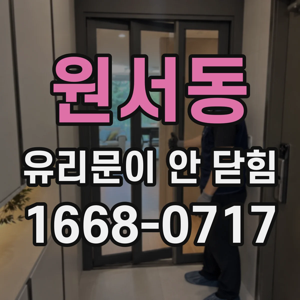 원서동 유리문이 안 닫힘