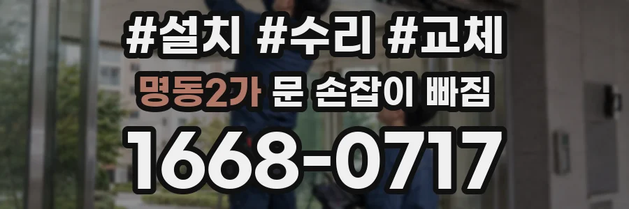 명동2가 문 손잡이 빠짐