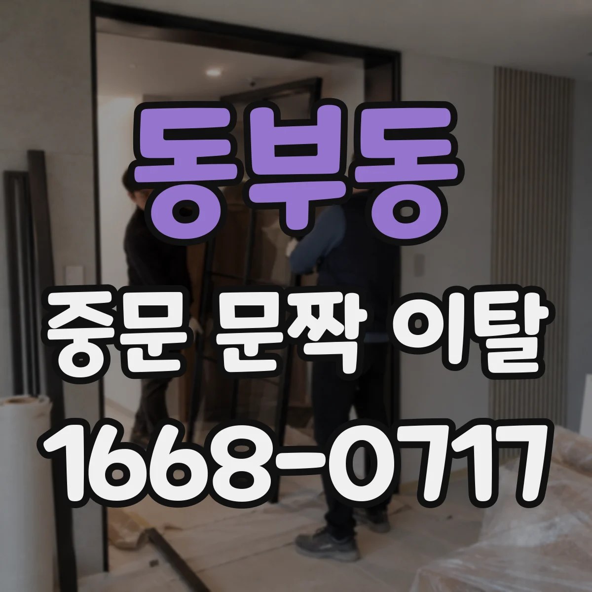동부동 중문 문짝 이탈