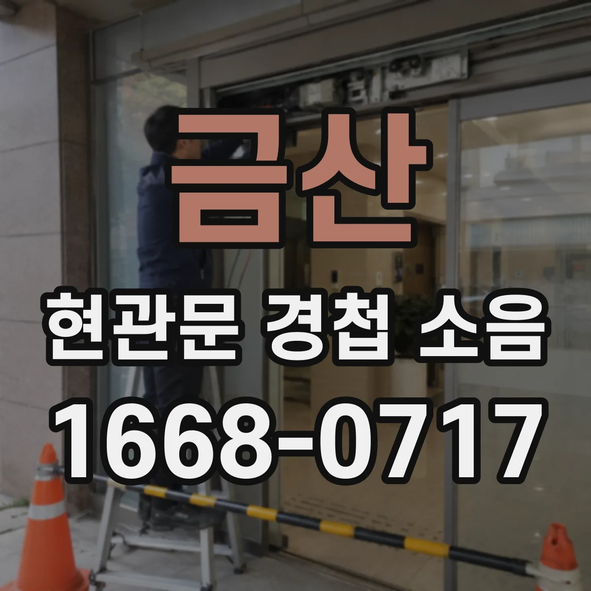 금산 현관문 경첩 소음