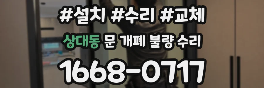 상대동 문 개폐 불량 수리
