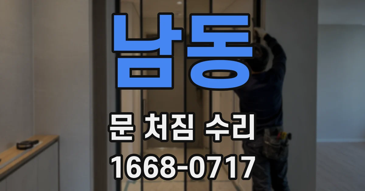 남동 문 처짐 수리