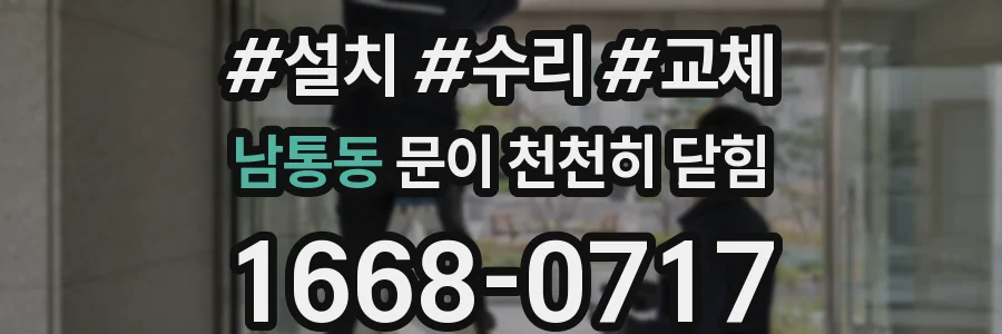 남통동 문이 천천히 닫힘