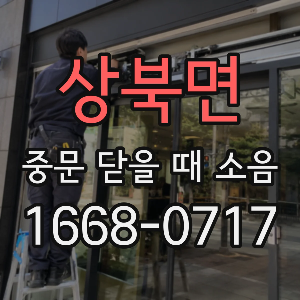 상북면 중문 닫을 때 소음