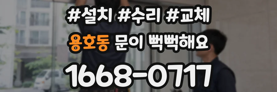 용호동 문이 뻑뻑해요