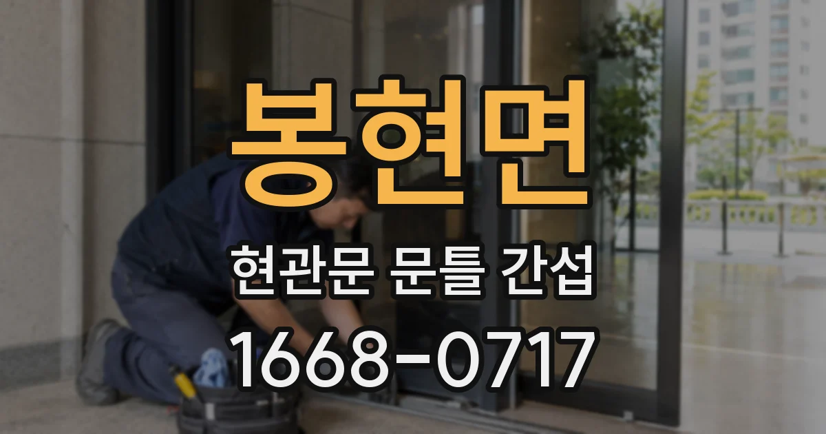 봉현면 현관문 문틀 간섭