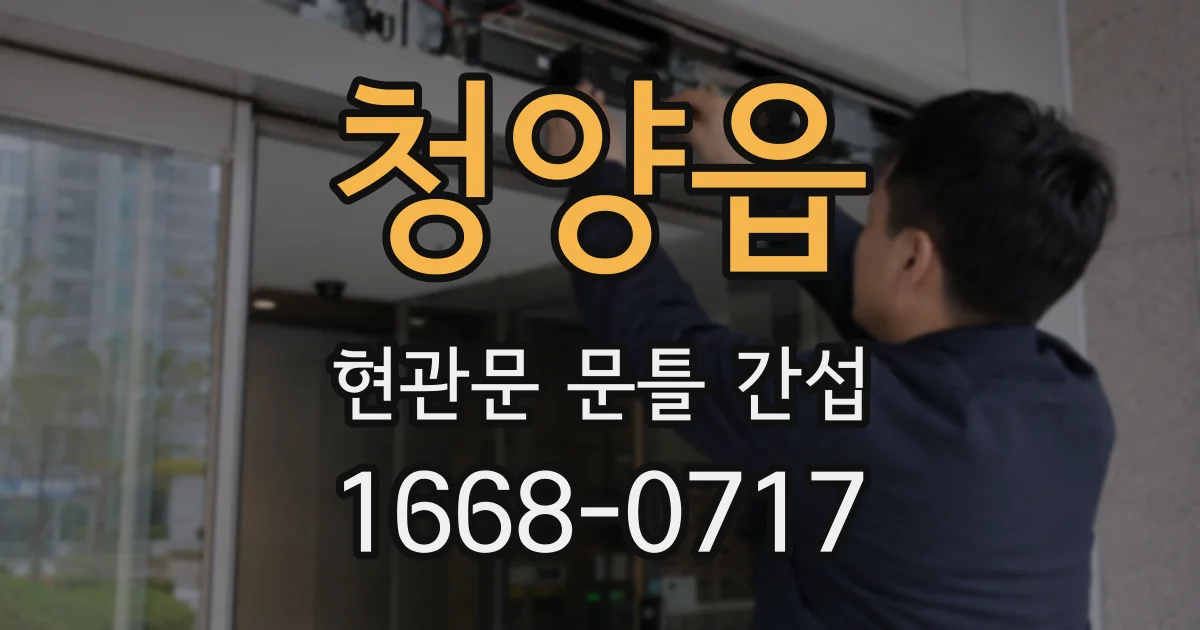 청양읍 현관문 문틀 간섭