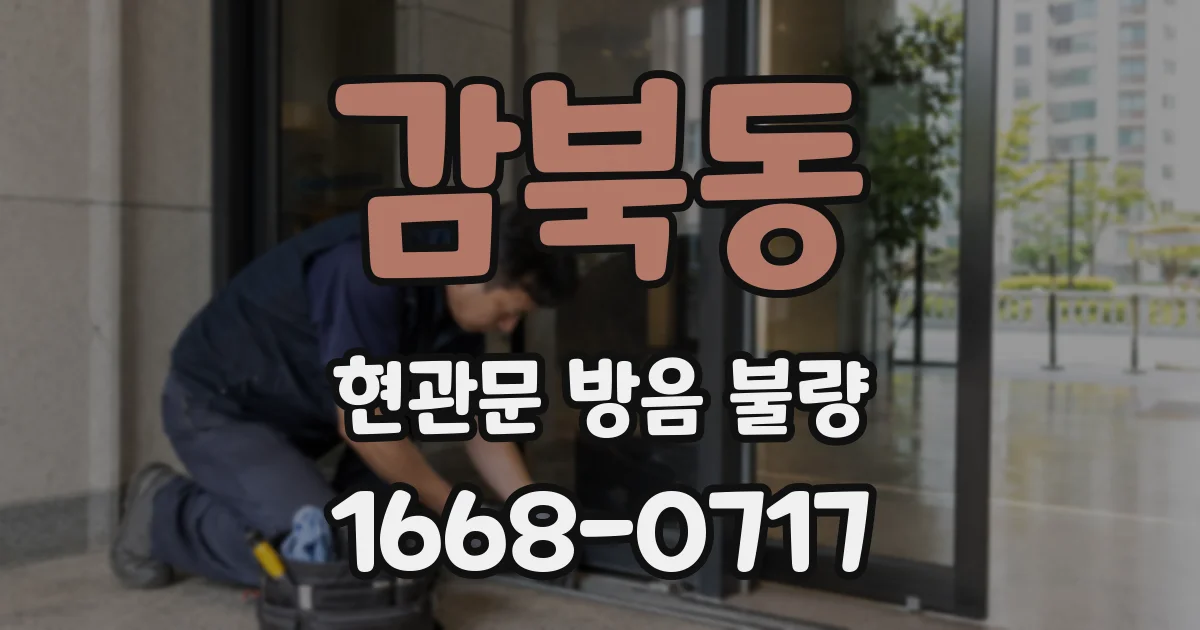 감북동 현관문 방음 불량