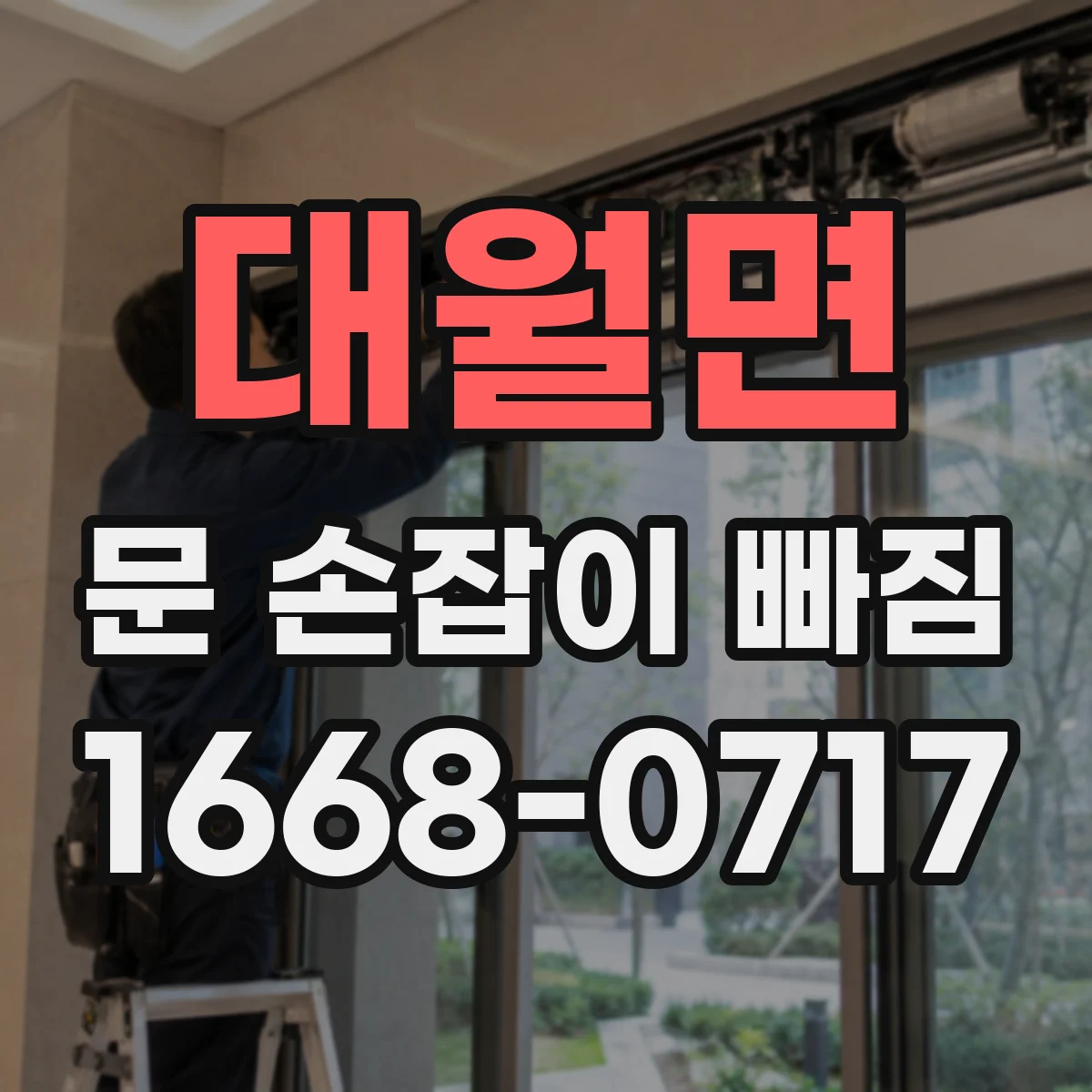 대월면 문 손잡이 빠짐