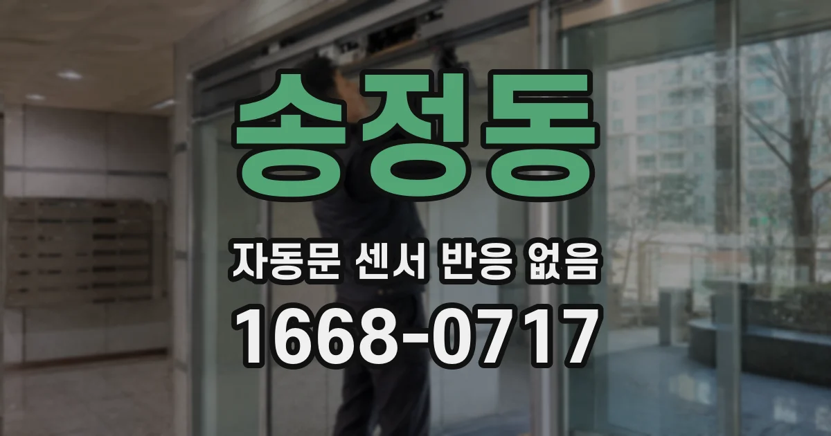 송정동 자동문 센서 반응 없음
