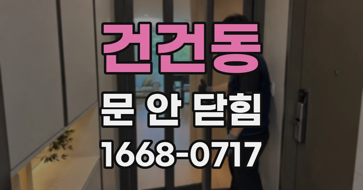 건건동 문 안 닫힘