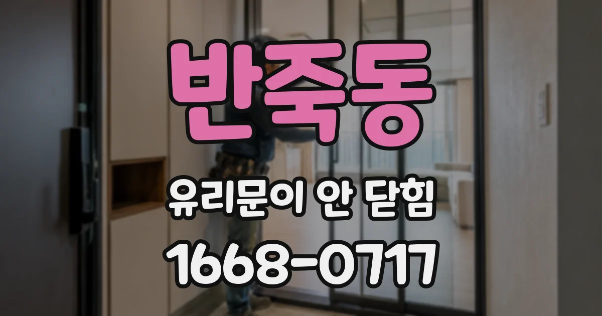 반죽동 유리문이 안 닫힘