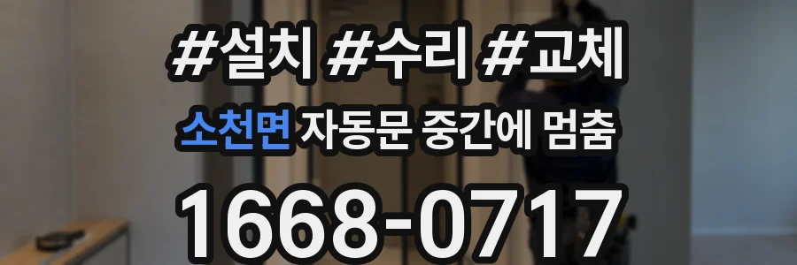 소천면 자동문 중간에 멈춤