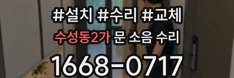 수성동2가 문 소음 수리
