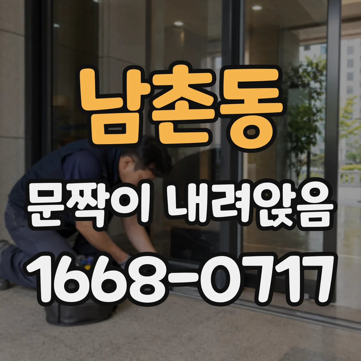 남촌동 문짝이 내려앉음