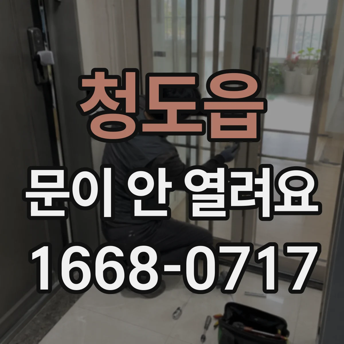 청도읍 문이 안 열려요