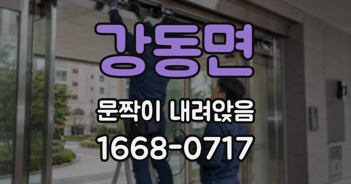 강동면 문짝이 내려앉음