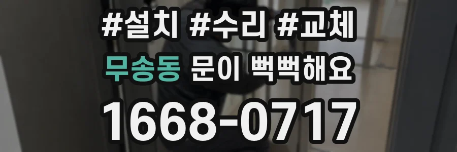 무송동 문이 뻑뻑해요