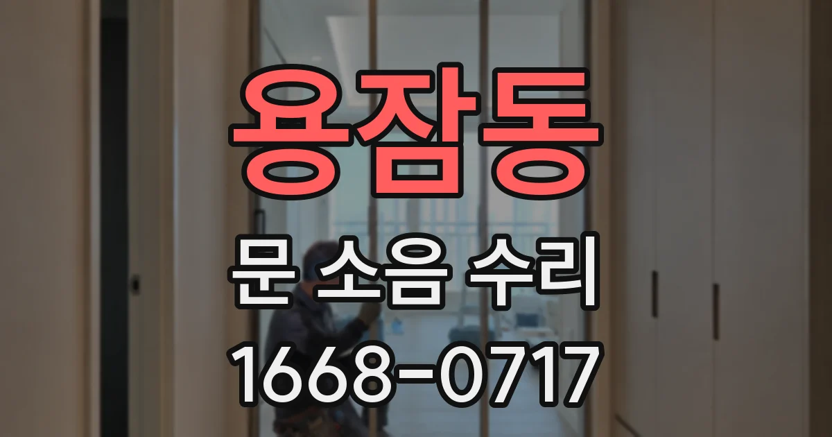 용잠동 문 소음 수리