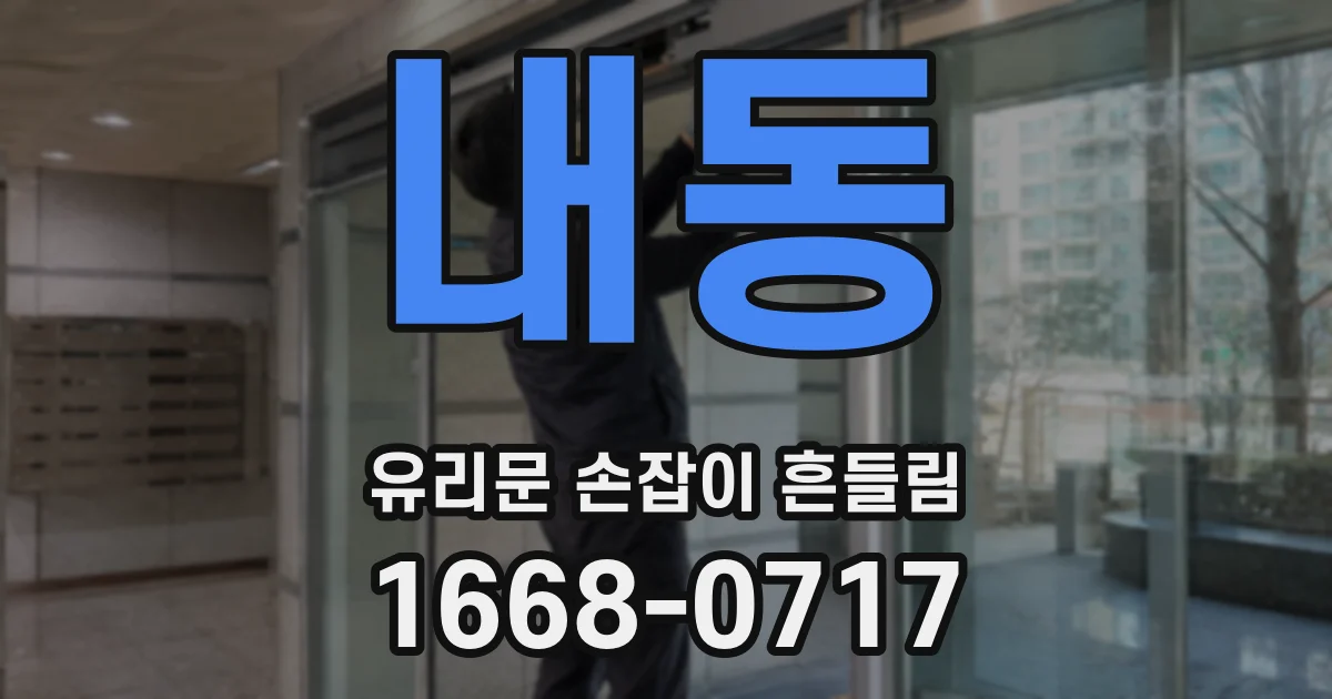 내동 유리문 손잡이 흔들림