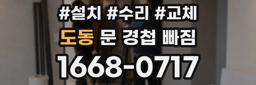 도동 문 경첩 빠짐