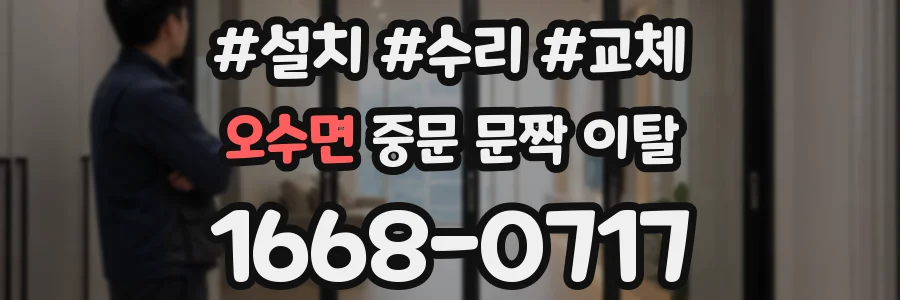 오수면 중문 문짝 이탈