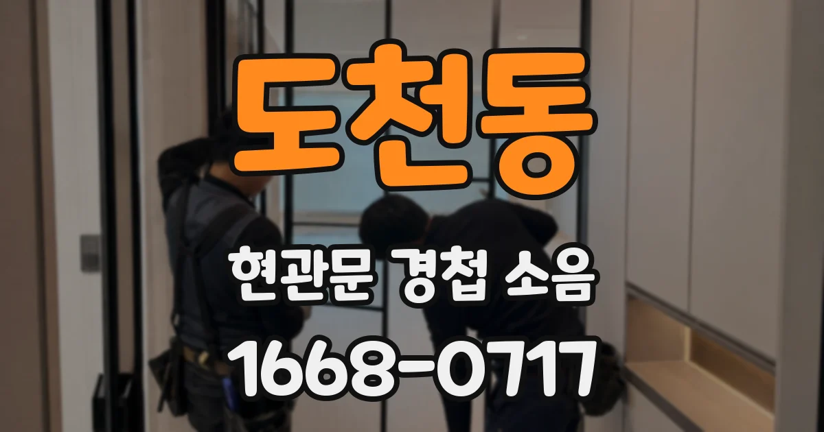 도천동 현관문 경첩 소음