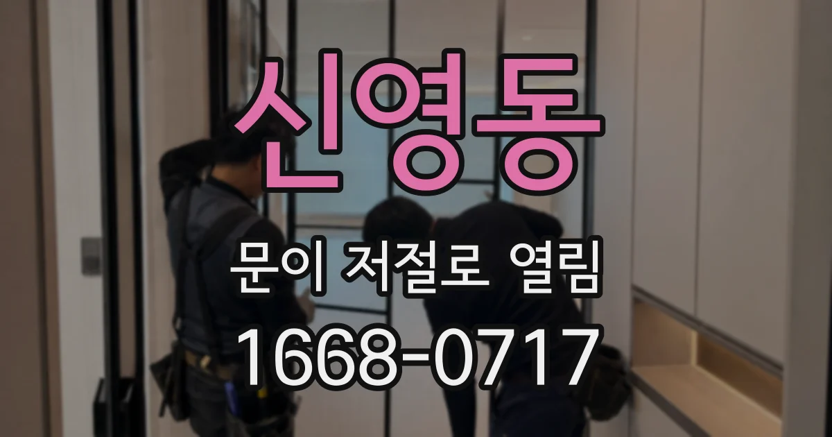 신영동 문이 저절로 열림