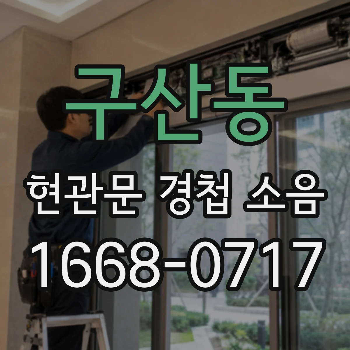 구산동 현관문 경첩 소음