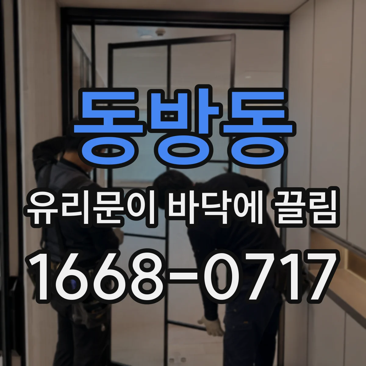 동방동 유리문이 바닥에 끌림