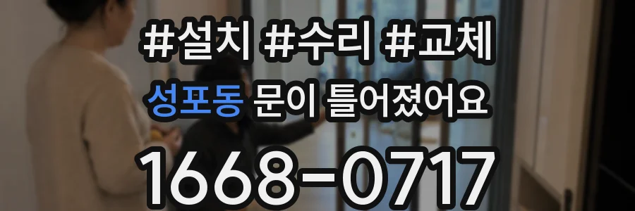 성포동 문이 틀어졌어요