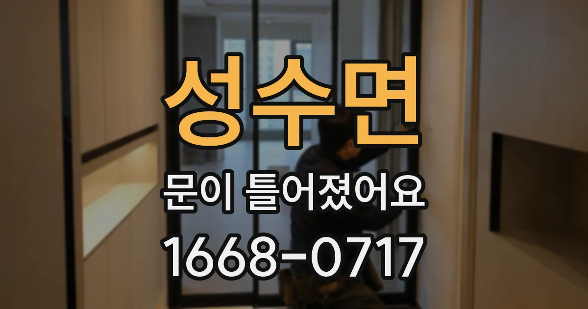 성수면 문이 틀어졌어요