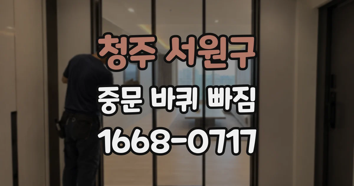 청주 서원구 중문 바퀴 빠짐