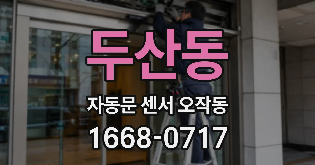 두산동 자동문 센서 오작동