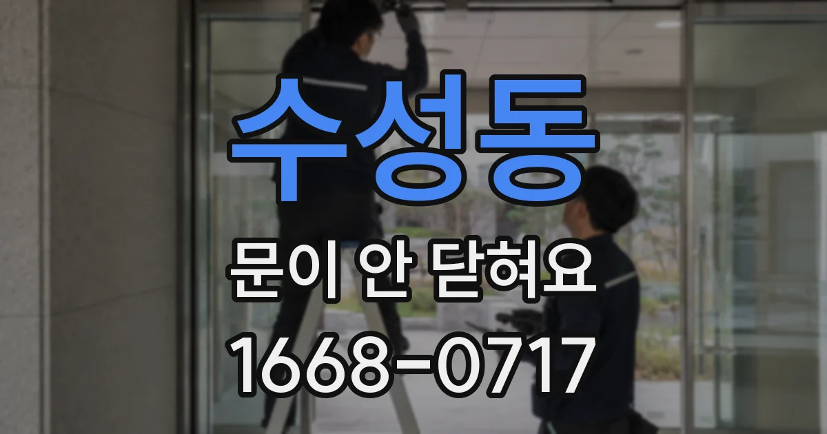 수성동 문이 안 닫혀요